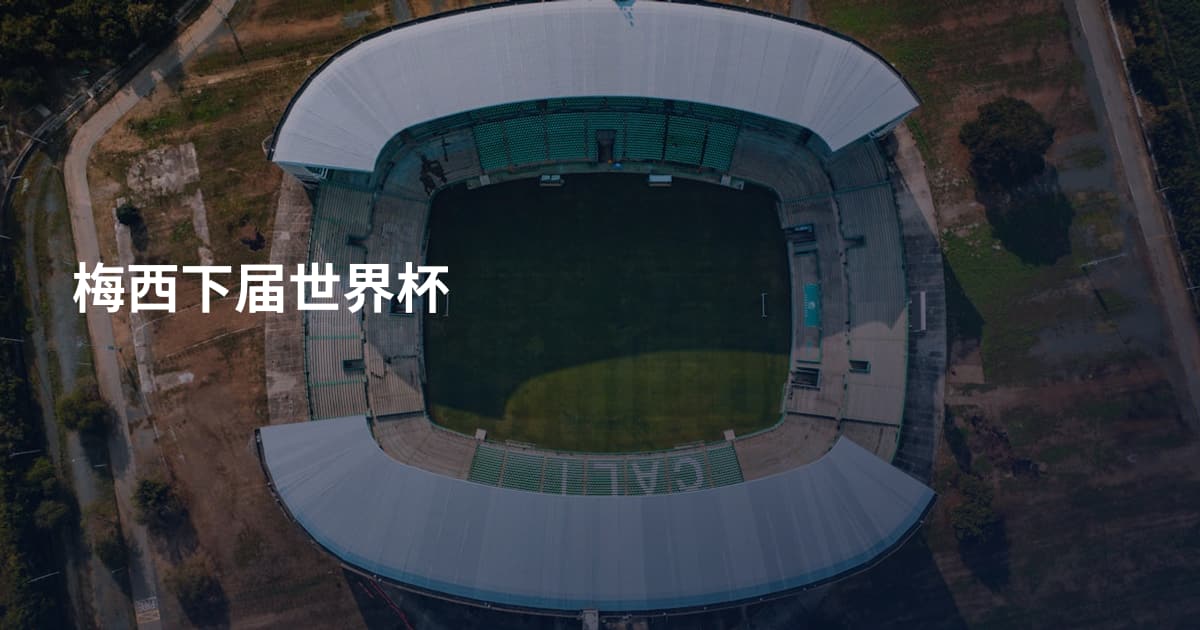 梅西下届世界杯