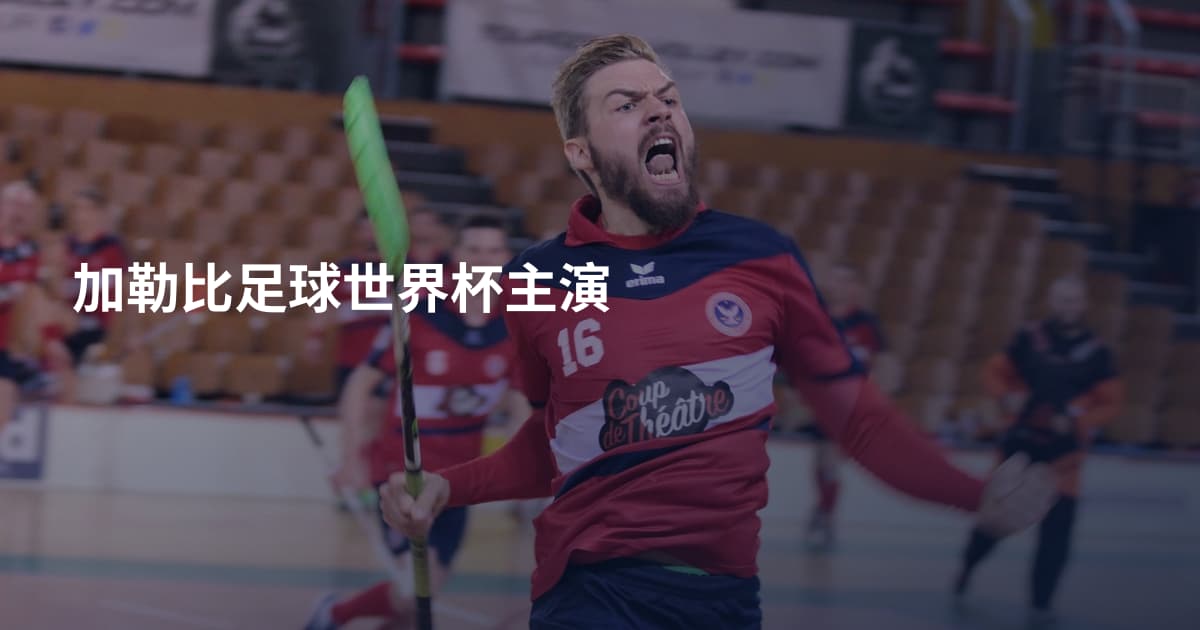 加勒比足球世界杯主演