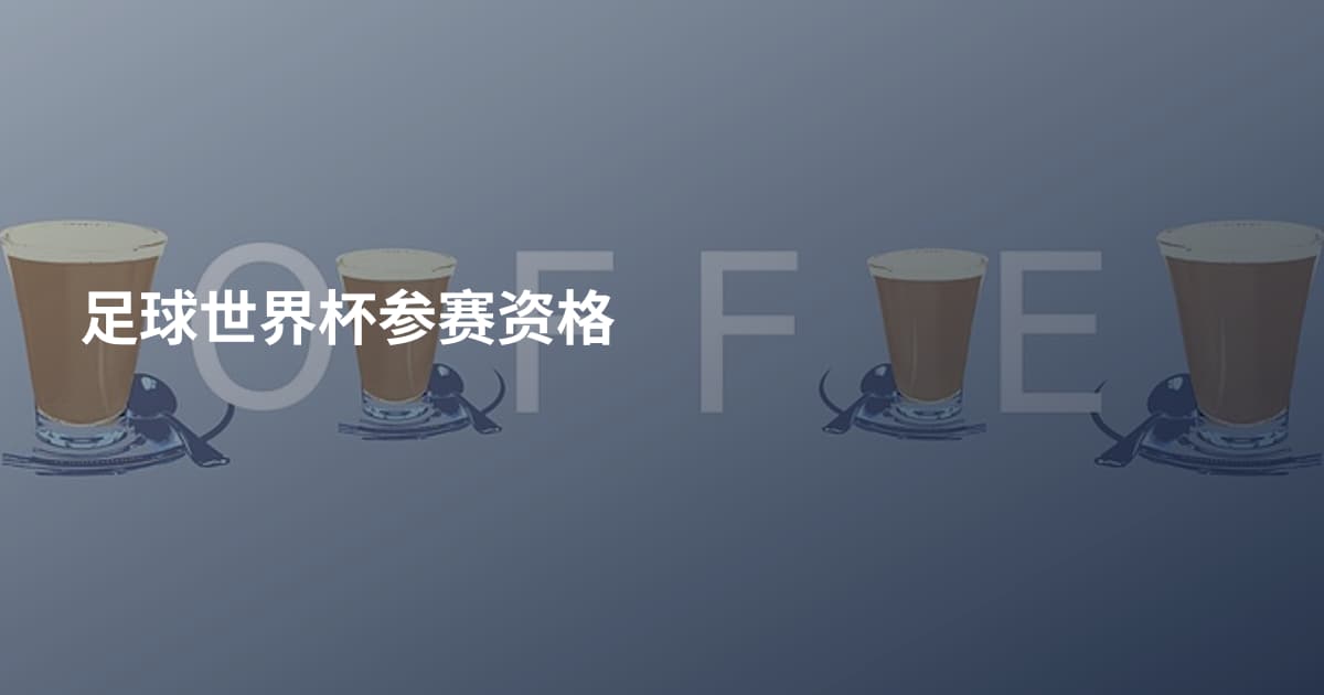 足球世界杯参赛资格