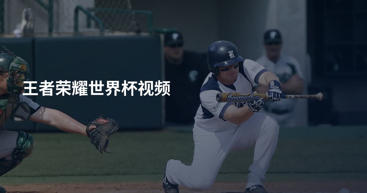 王者荣耀世界杯视频