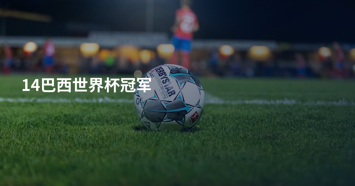 14巴西世界杯冠军