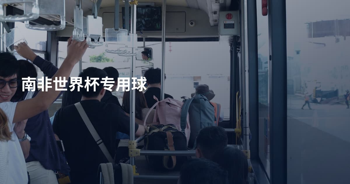 南非世界杯专用球