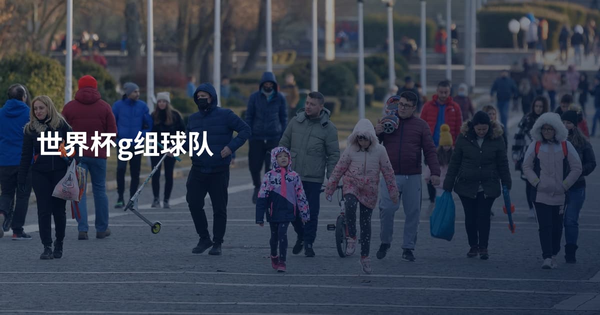 世界杯g组球队
