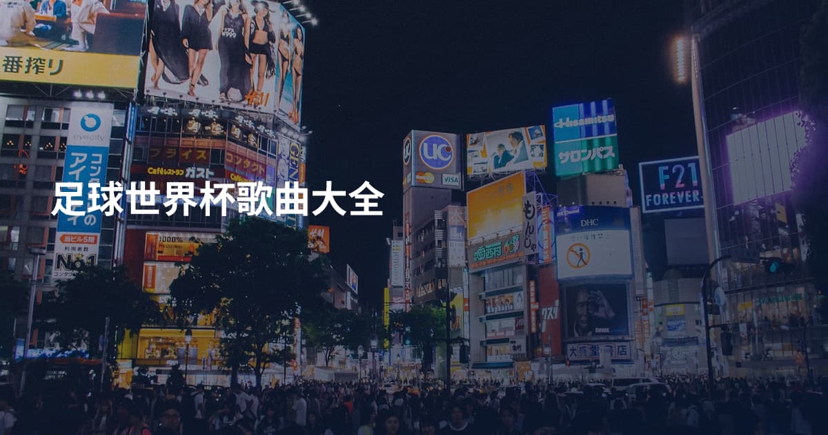 足球世界杯歌曲大全