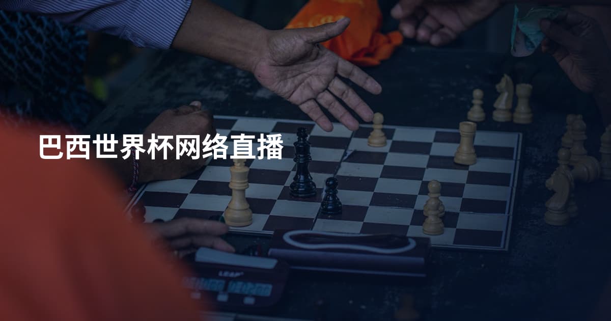 巴西世界杯网络直播