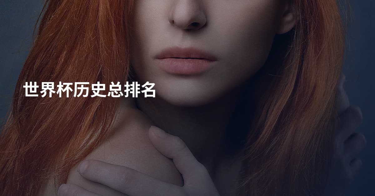 世界杯历史总排名