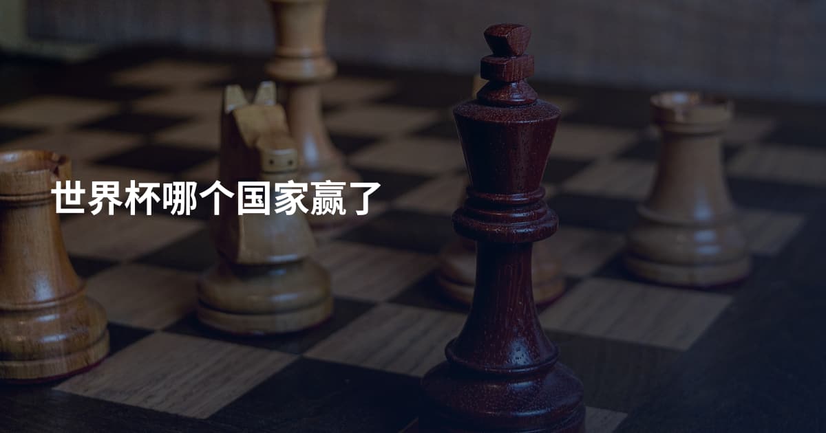 世界杯哪个国家赢了
