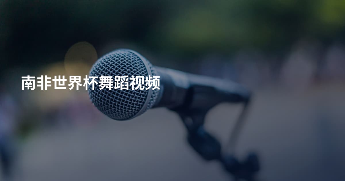 南非世界杯舞蹈视频