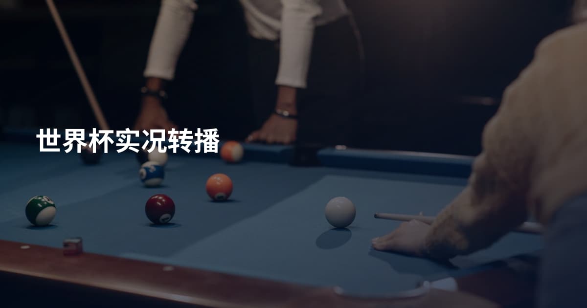 世界杯实况转播