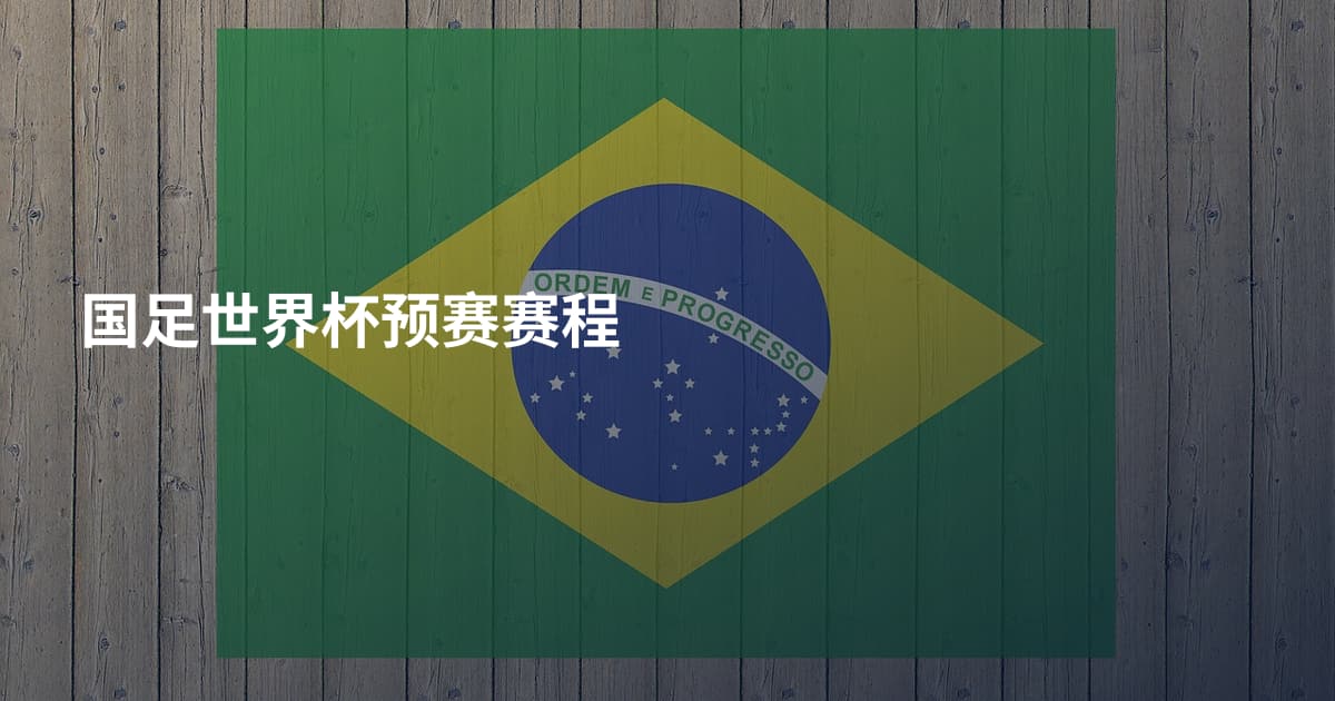 国足世界杯预赛赛程