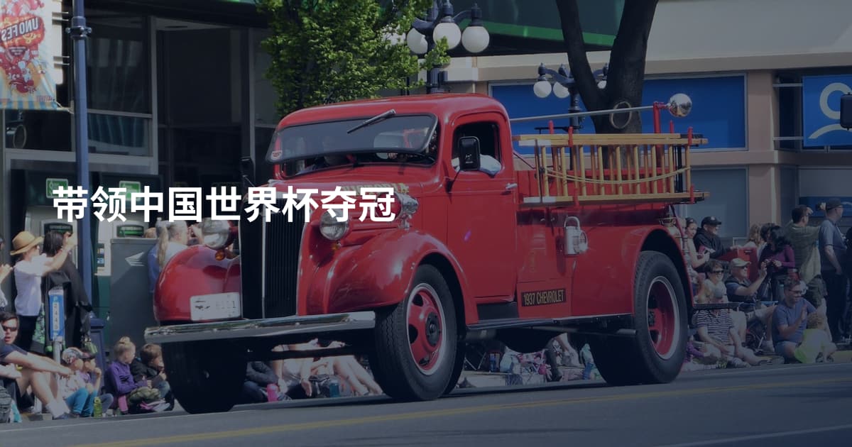 带领中国世界杯夺冠