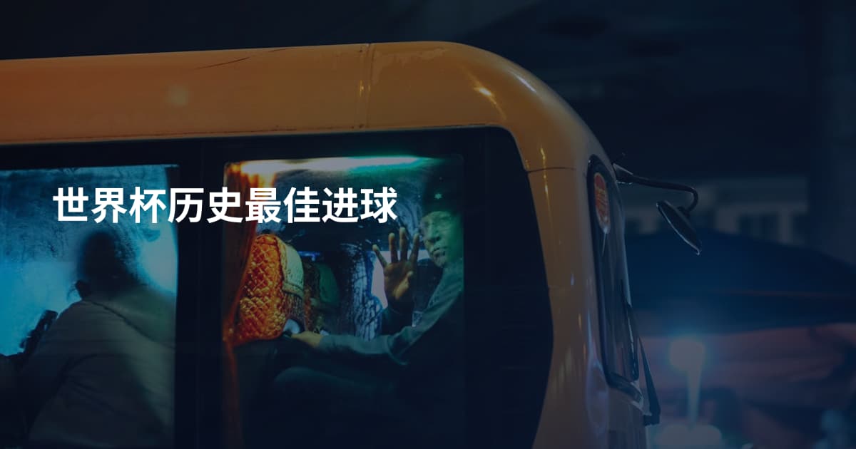 世界杯历史最佳进球