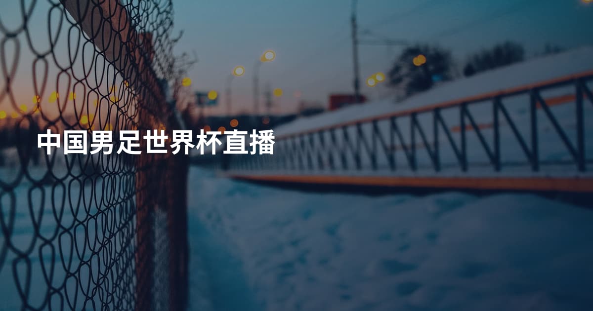 中国男足世界杯直播