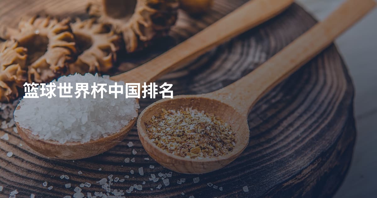 篮球世界杯中国排名
