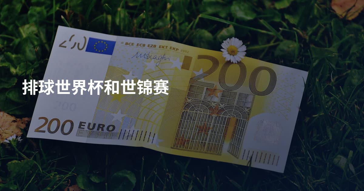 排球世界杯和世锦赛