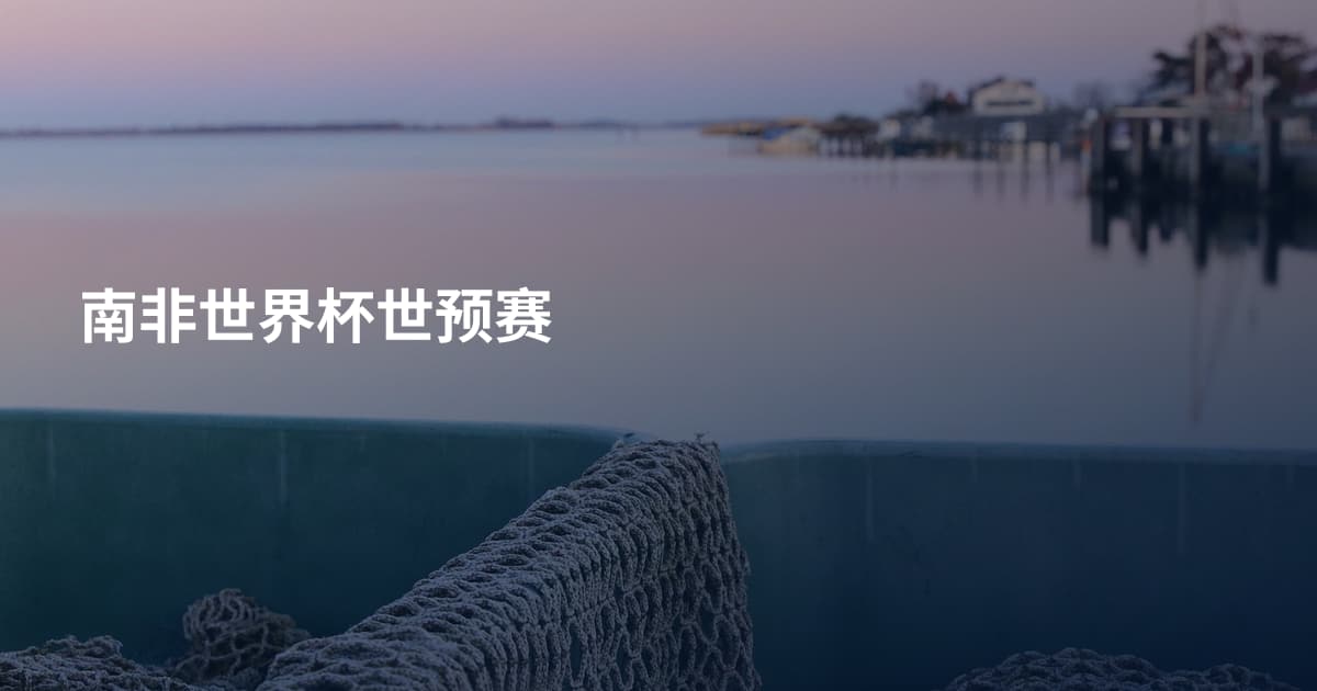 南非世界杯世预赛