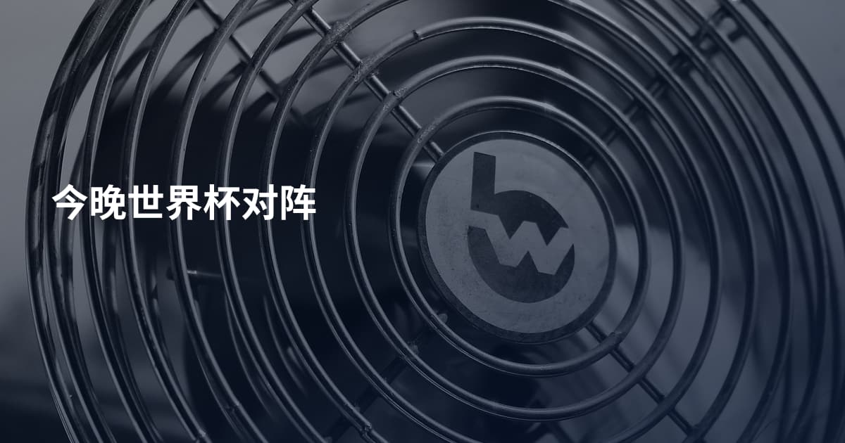 今晚世界杯对阵