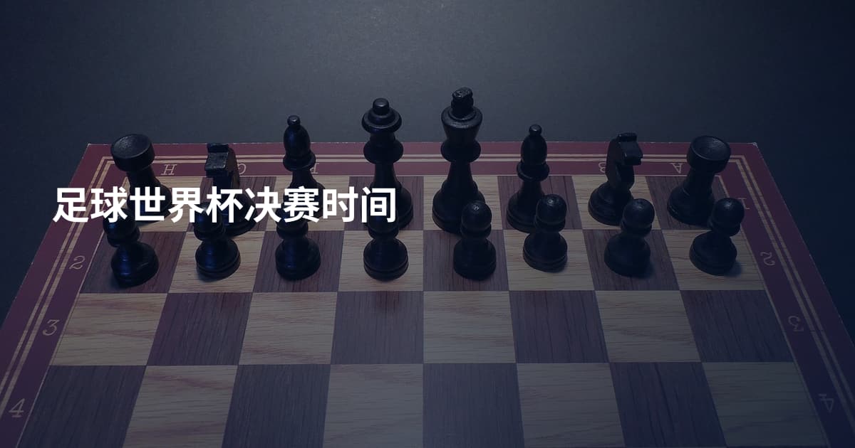 足球世界杯决赛时间