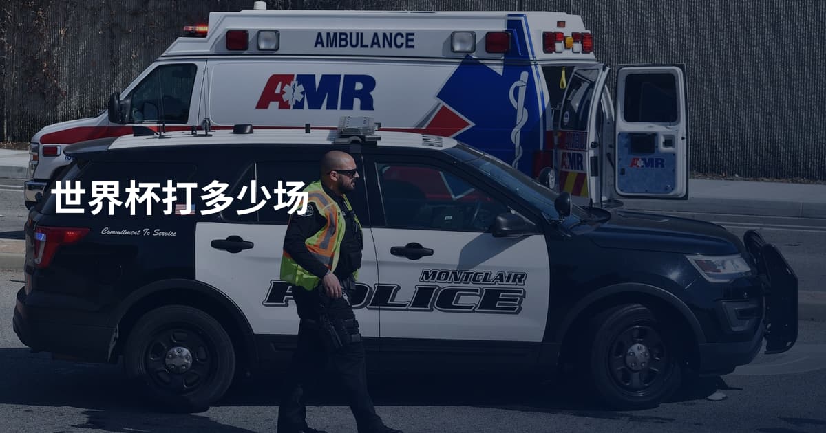 世界杯打多少场