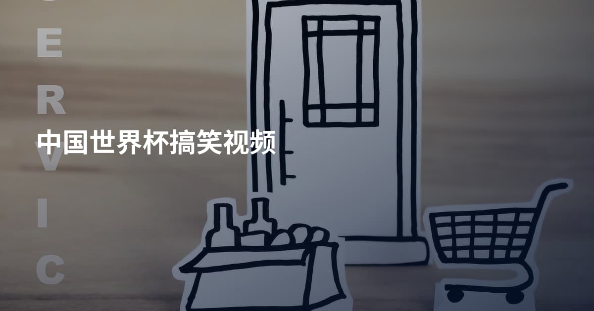 中国世界杯搞笑视频