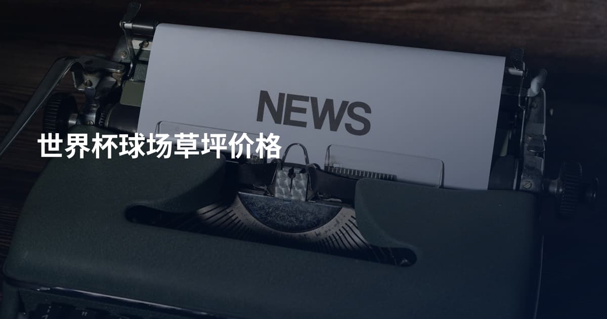 世界杯球场草坪价格
