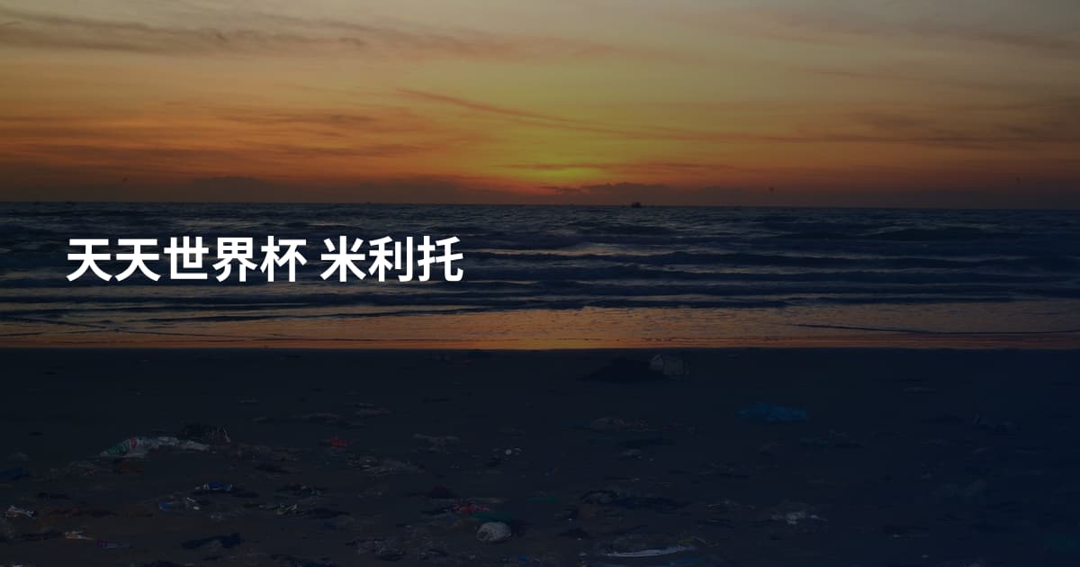 天天世界杯 米利托