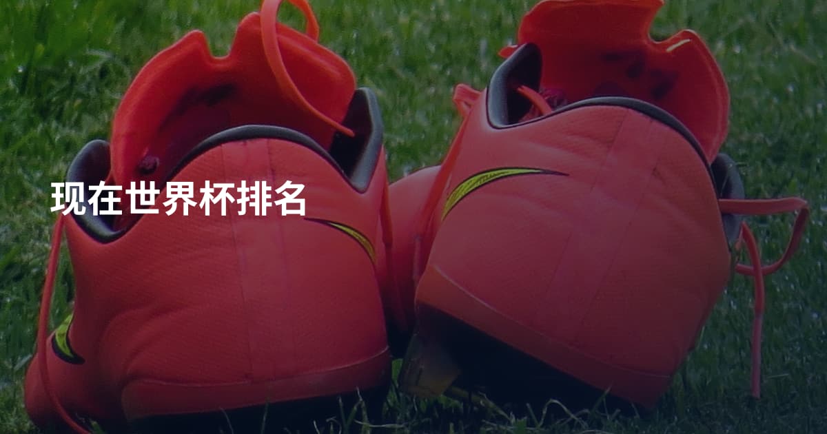 现在世界杯排名
