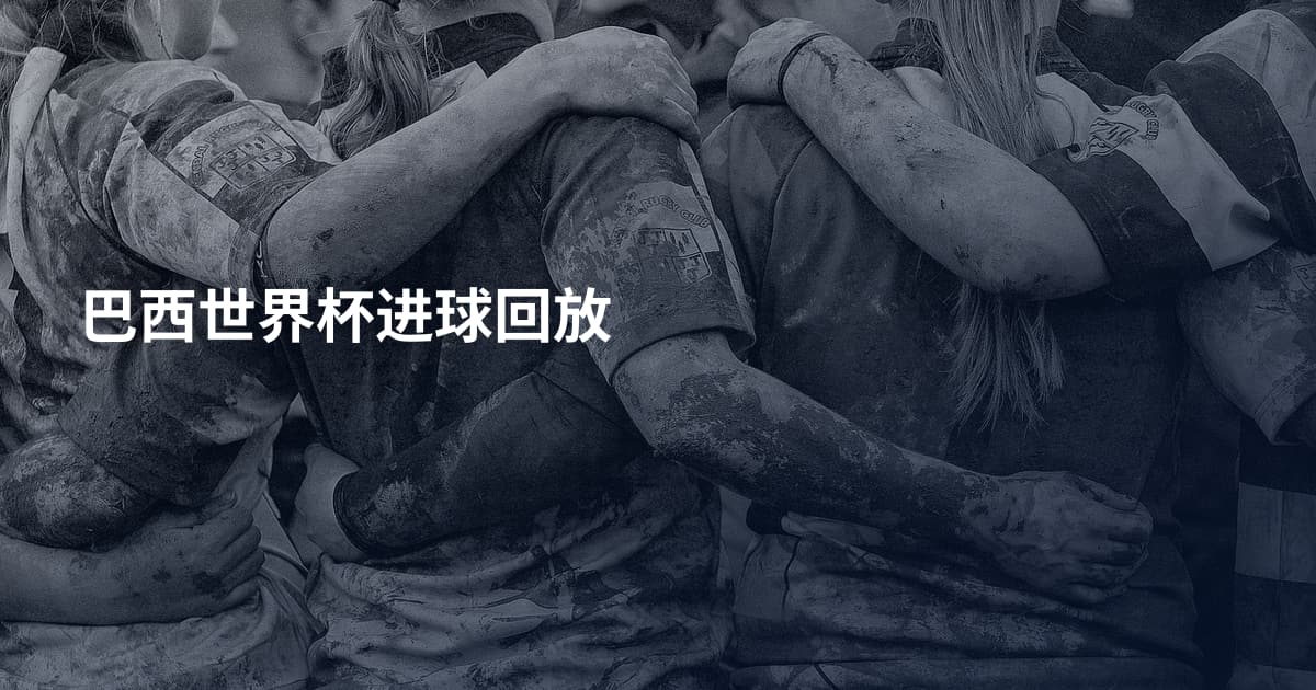 巴西世界杯进球回放