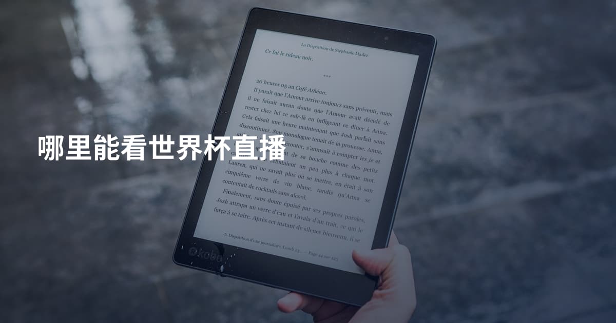 哪里能看世界杯直播