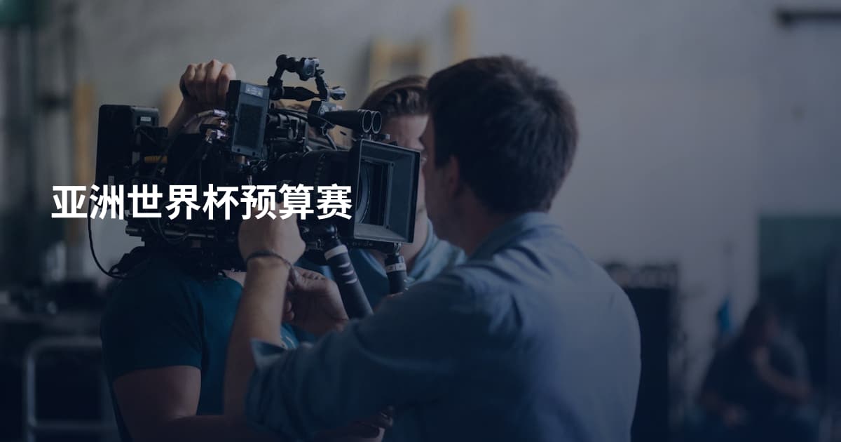 亚洲世界杯预算赛