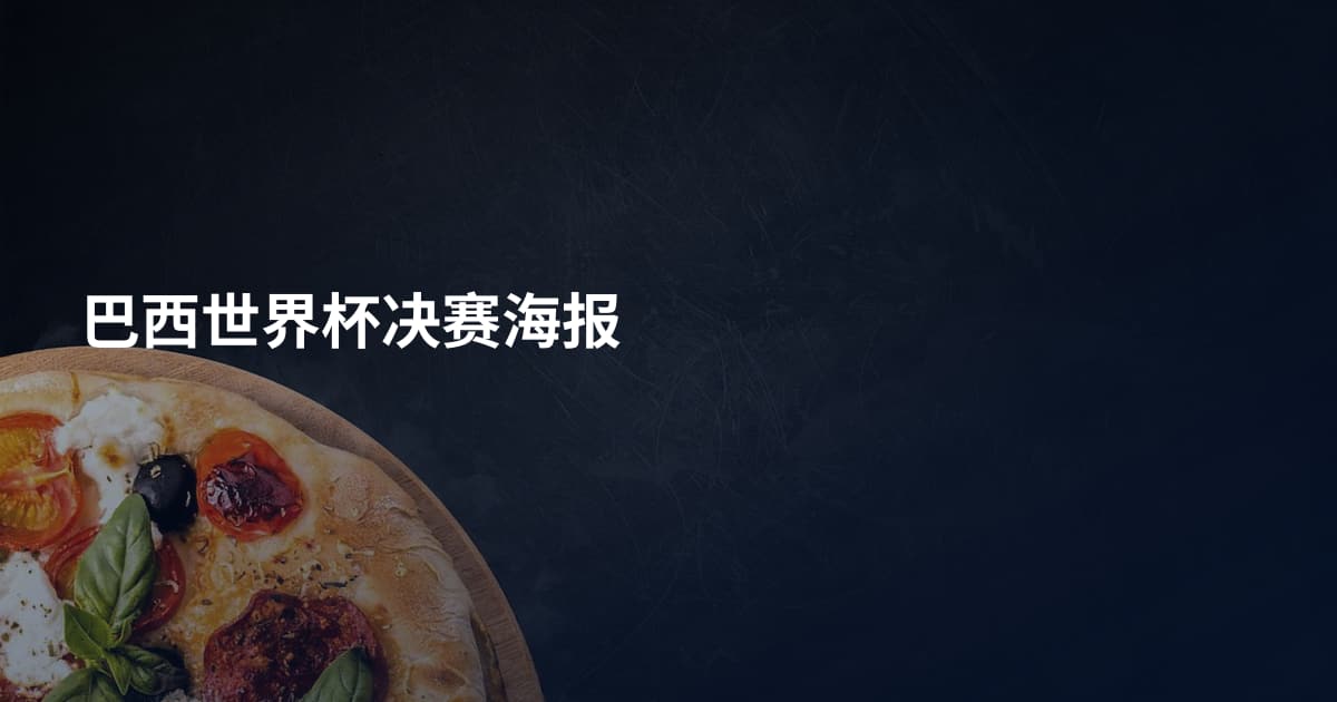 巴西世界杯决赛海报