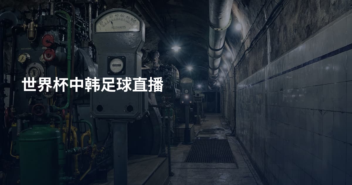 世界杯中韩足球直播