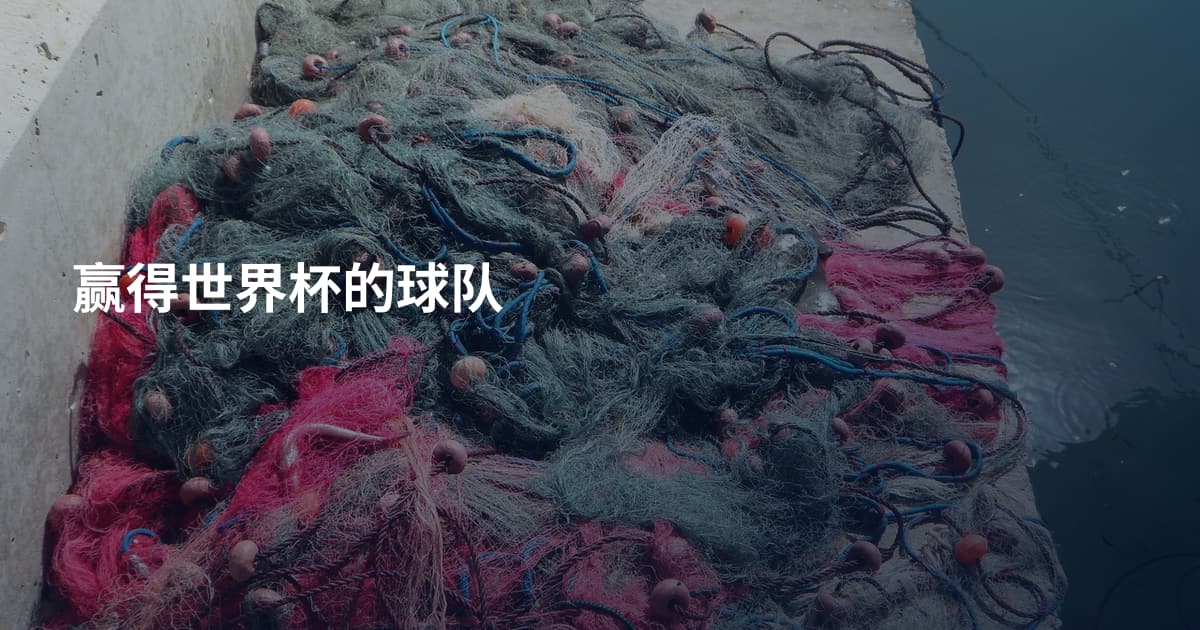 赢得世界杯的球队