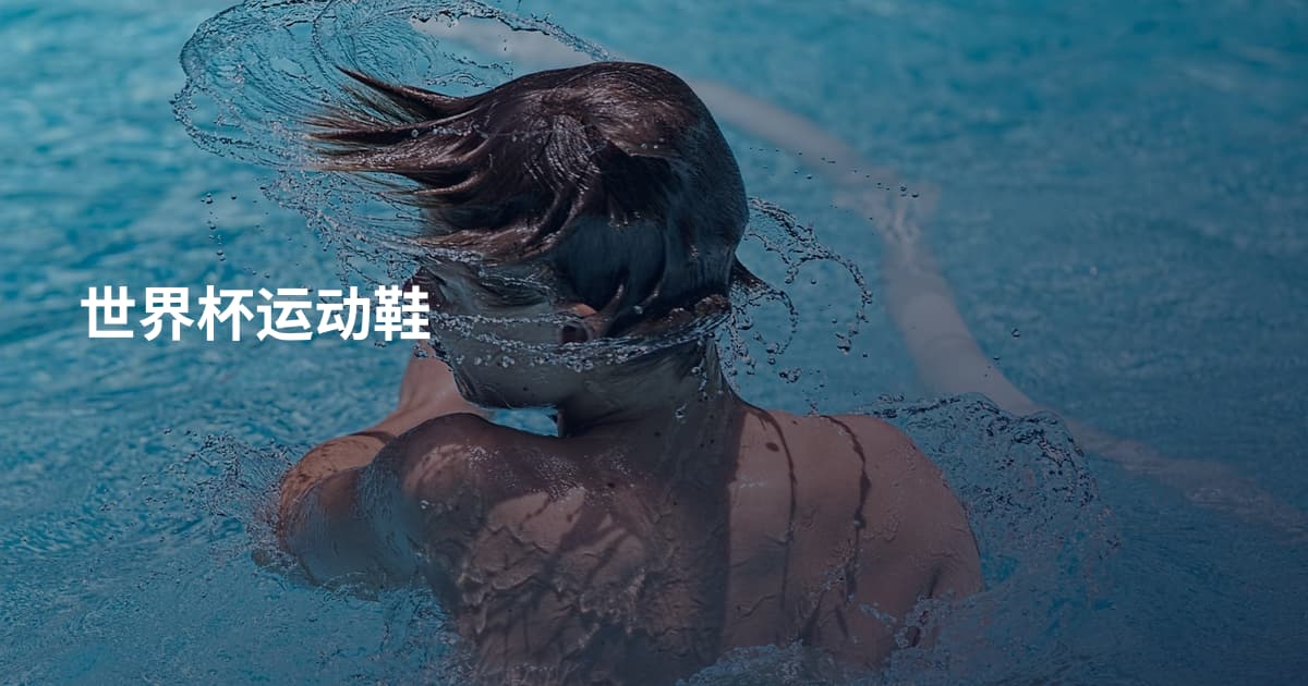 世界杯运动鞋