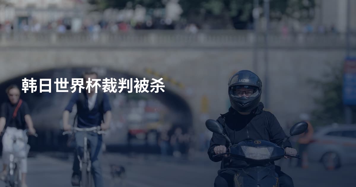 韩日世界杯裁判被杀