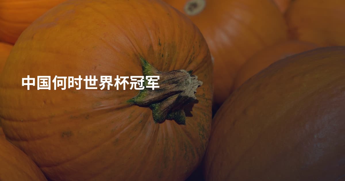 中国何时世界杯冠军