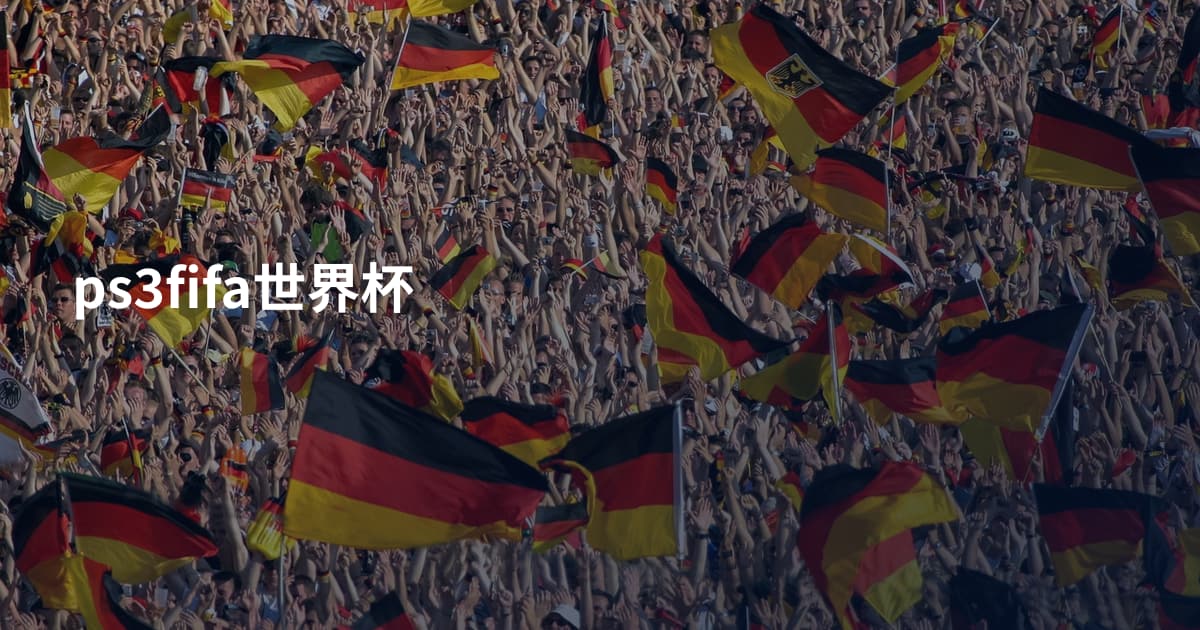 ps3fifa世界杯