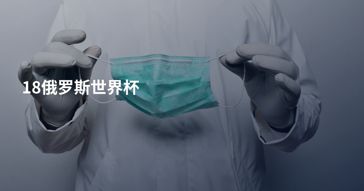 18俄罗斯世界杯