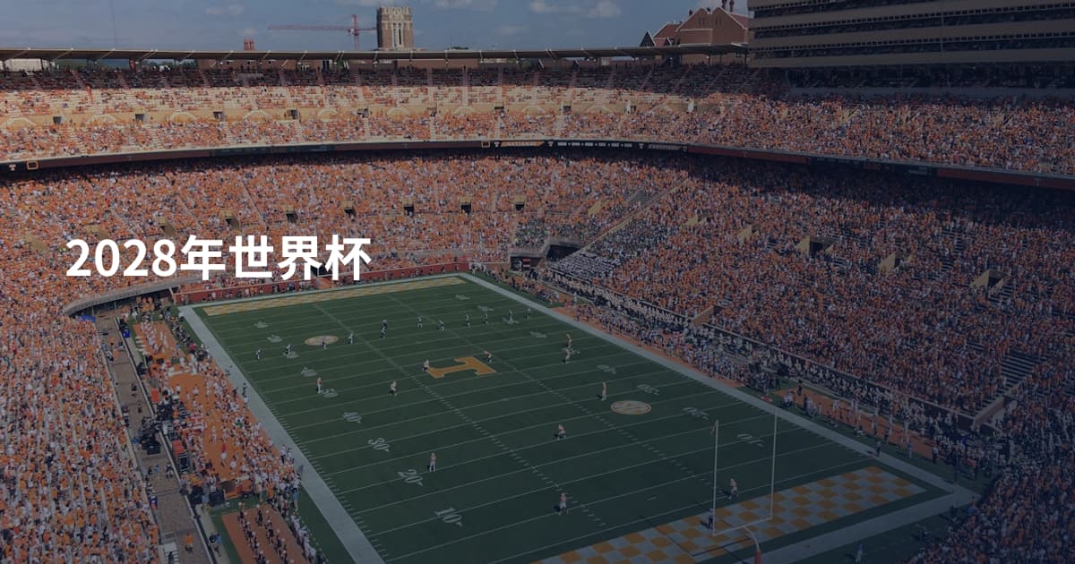 2028年世界杯