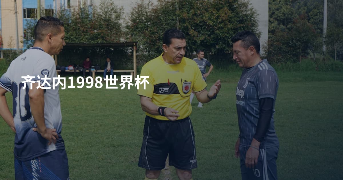 齐达内1998世界杯