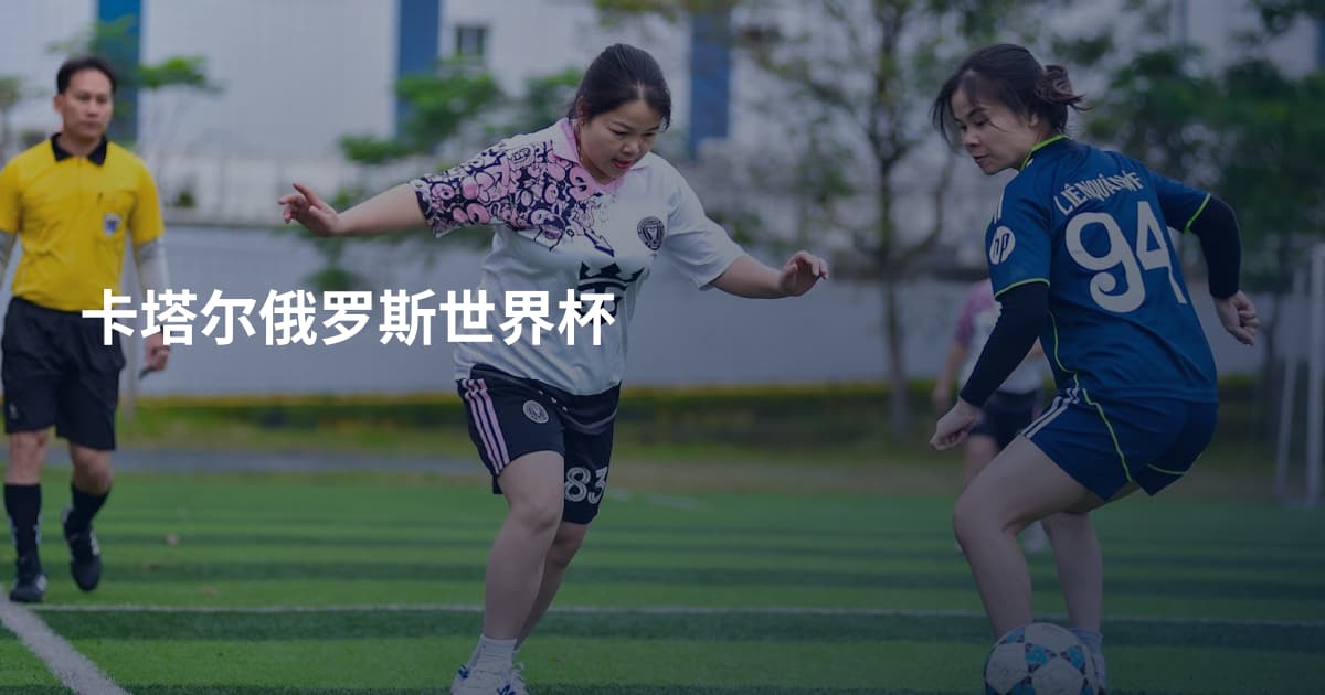 卡塔尔俄罗斯世界杯