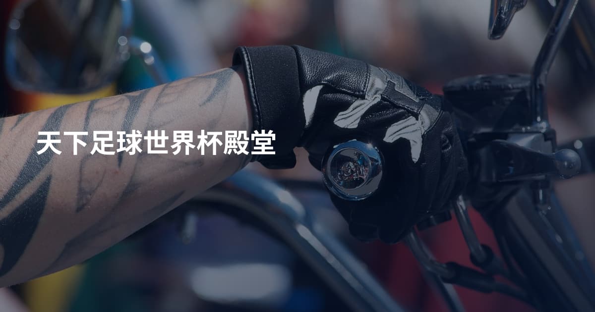 天下足球世界杯殿堂