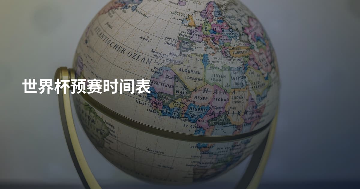 世界杯预赛时间表