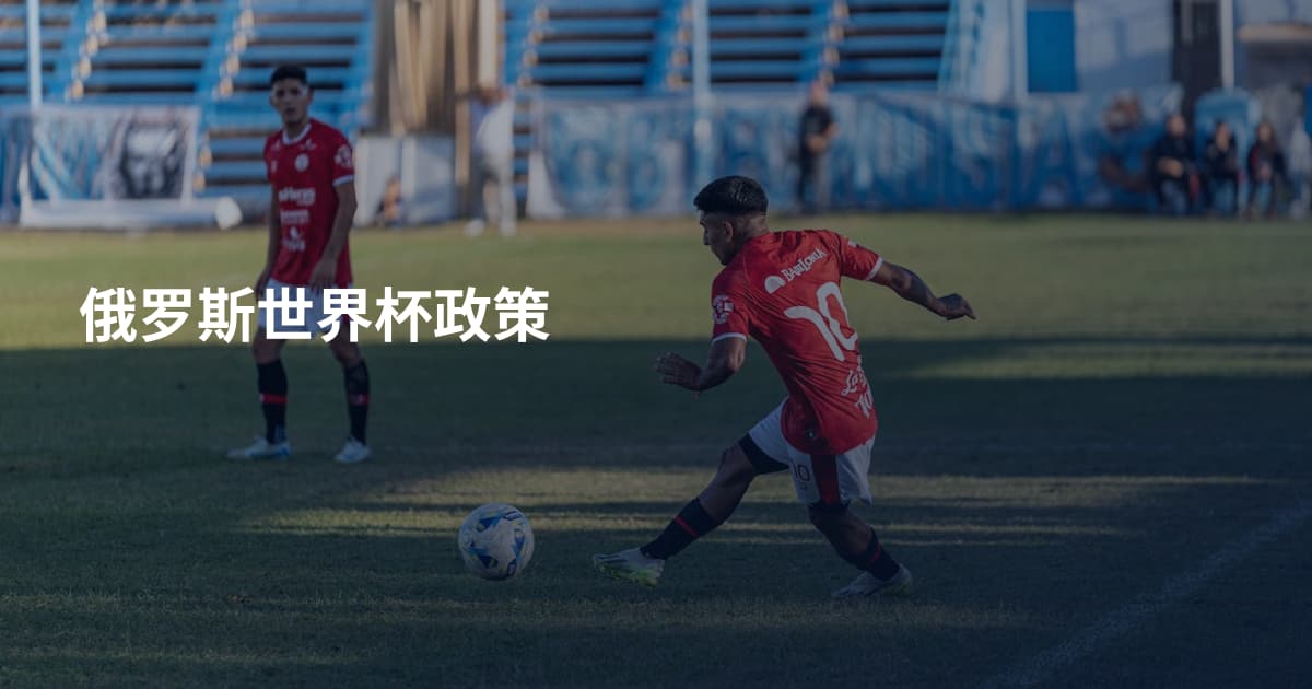 俄罗斯世界杯政策