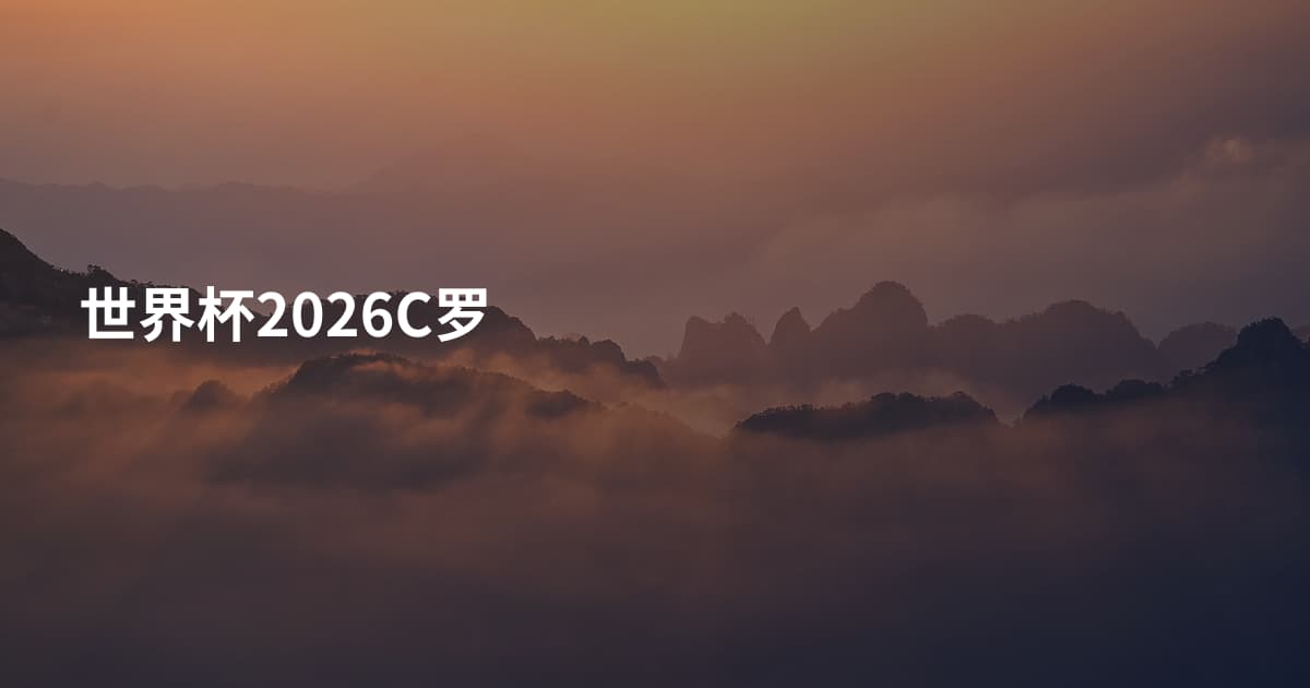 世界杯2026C罗