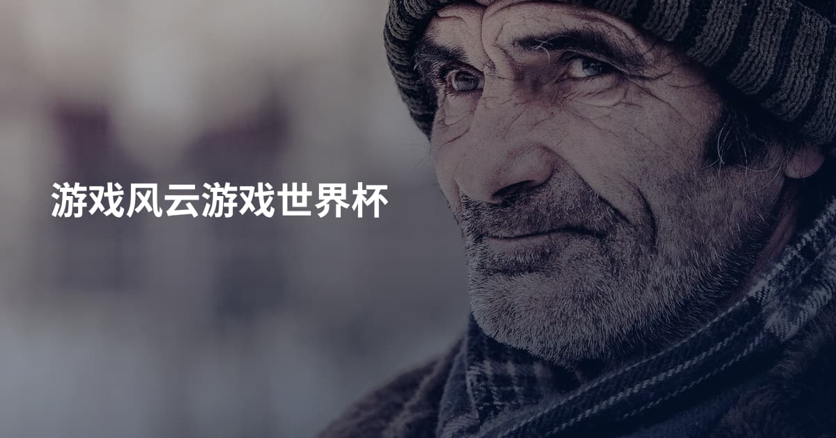 游戏风云游戏世界杯
