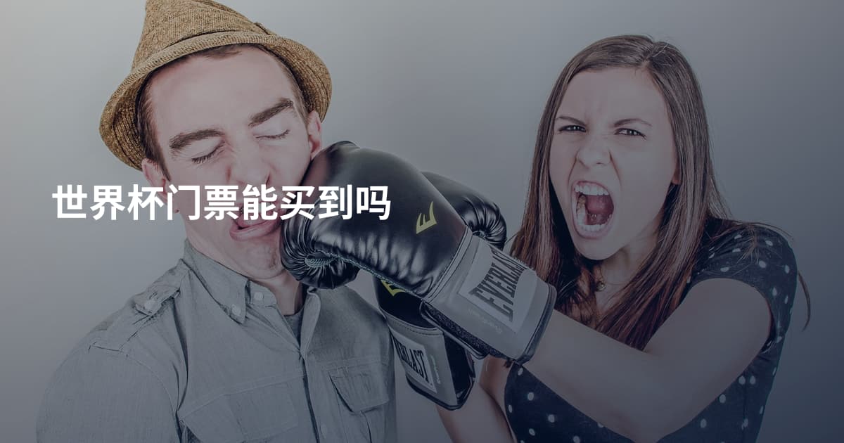 世界杯门票能买到吗