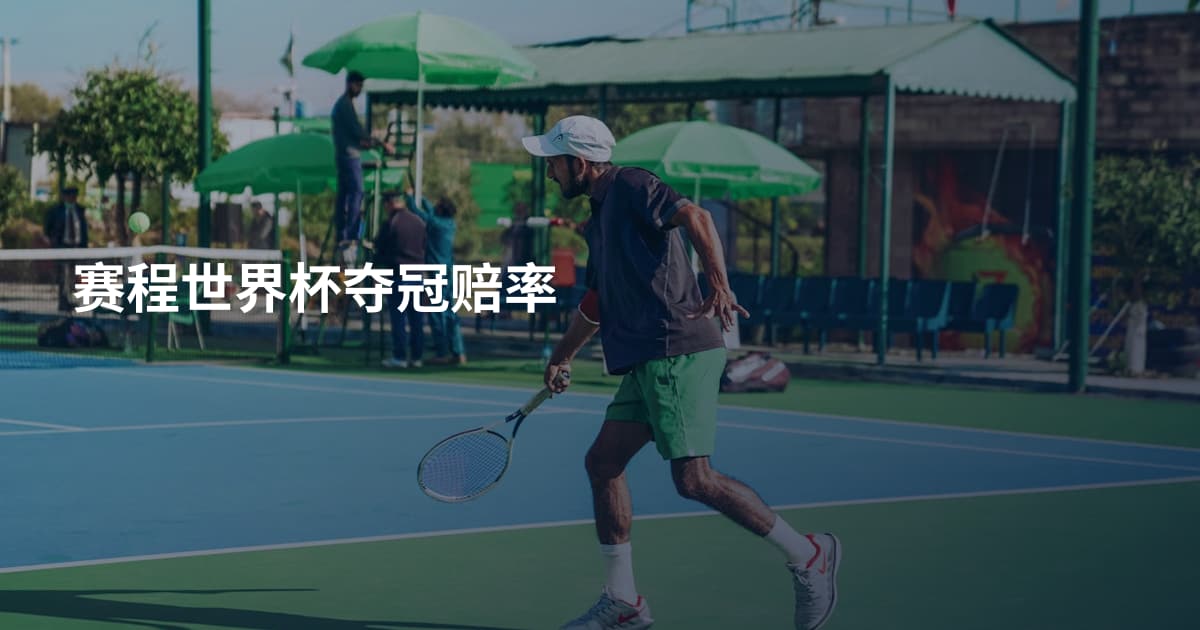 赛程世界杯夺冠赔率