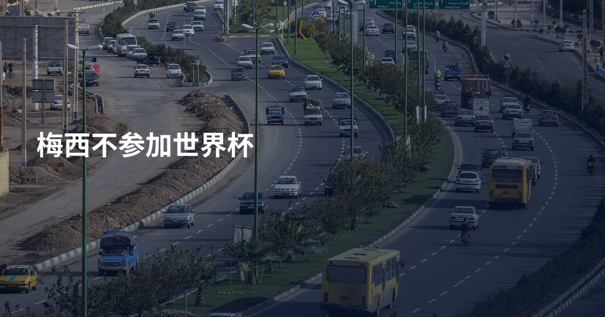 梅西不参加世界杯