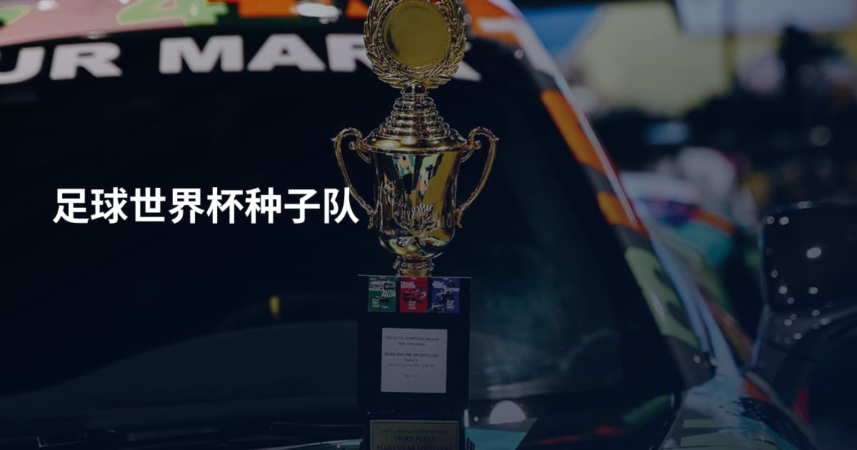 足球世界杯种子队